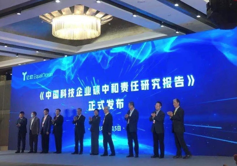 China National Carbon Technology Co., Ltd., yiou and Miaoying technologies jointly launched the Research Report on carbon neutral responsibility of China's science and technology enterprises